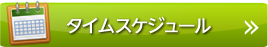 タイムスケジュール